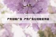户外招租广告  户外广告位招租宣传语