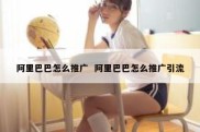 阿里巴巴怎么推广  阿里巴巴怎么推广引流