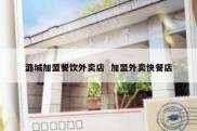 潞城加盟餐饮外卖店  加盟外卖快餐店