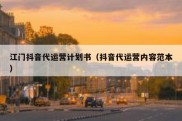 江门抖音代运营计划书（抖音代运营内容范本）