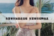 东营餐饮加盟店流程  东营餐饮招聘信息