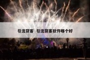 引流获客  引流获客软件哪个好