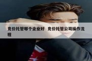 竞价托管哪个企业好  竞价托管公司操作流程