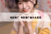 电影推广  电影推广曲什么意思