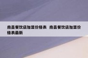 南昌餐饮店加盟价格表  南昌餐饮店加盟价格表最新