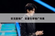 巨流量推广  巨量引擎推广效果