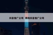 抖音推广公司  贵阳抖音推广公司