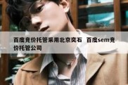 百度竞价托管采用北京奕石  百度sem竞价托管公司