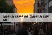 合肥餐饮加盟公司有哪些（合肥餐饮加盟骗局名单）