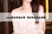 sem竞价外包公司  竞价外包怎么收费