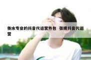 衡水专业的抖音代运营外包  张掖抖音代运营