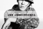 ai变现  ai变现的三种方式是什么