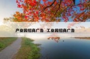 产业园招商广告  工业园招商广告
