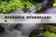 餐饮加盟店前几名  餐饮加盟店前几名是什么