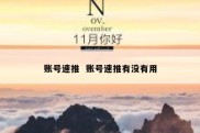 账号速推  账号速推有没有用