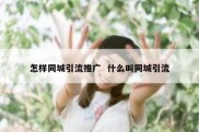 怎样同城引流推广  什么叫同城引流