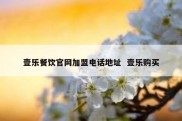 壹乐餐饮官网加盟电话地址  壹乐购买
