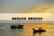 诸暨竞价托管  诸暨拍卖信息