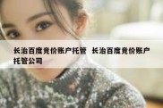 长治百度竞价账户托管  长治百度竞价账户托管公司