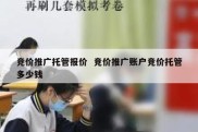 竞价推广托管报价  竞价推广账户竞价托管多少钱