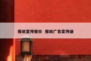 报纸宣传报价  报纸广告宣传语