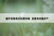 医疗百度竞价托管价格  百度竞价医疗户
