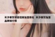 长沙餐饮项目招商加盟排名  长沙餐饮加盟品牌排行榜