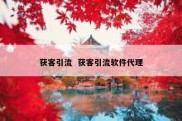 获客引流  获客引流软件代理