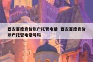 西安百度竞价账户托管电话  西安百度竞价账户托管电话号码