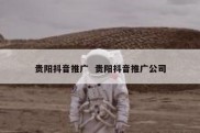 贵阳抖音推广  贵阳抖音推广公司