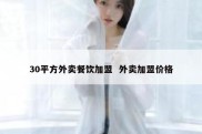 30平方外卖餐饮加盟  外卖加盟价格