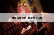 抖店运营技巧  抖店怎么运作