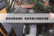 竞价托管业务的  竞价托管公司操作流程