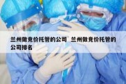 兰州做竞价托管的公司  兰州做竞价托管的公司排名