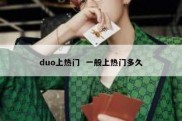 duo上热门  一般上热门多久