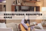 常德竞价账户托管机构  常德竞价账户托管机构电话