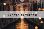 抖音广告推广  抖音广告推广合同