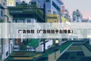 广告投放（广告投放平台排名）