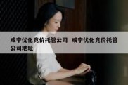 咸宁优化竞价托管公司  咸宁优化竞价托管公司地址