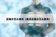 店铺分怎么提高（美团店铺分怎么提高）