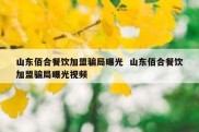 山东佰合餐饮加盟骗局曝光  山东佰合餐饮加盟骗局曝光视频