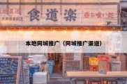 本地同城推广（同城推广渠道）