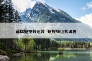 薛辉短视频运营  短视频运营课程