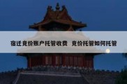 宿迁竞价账户托管收费  竞价托管如何托管