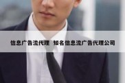 信息广告流代理  知名信息流广告代理公司