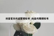 抖音官方代运营授权书  抖音代理授权书