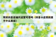 家纺抖音店铺代运营可靠吗（抖音小店家纺属于什么类目）
