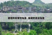 建德奶茶餐饮加盟  福建奶茶店加盟