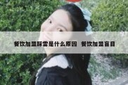 餐饮加盟踩雷是什么原因  餐饮加盟盲目