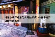 抖音小店开通后怎么开始卖货  抖音小店开店流程第五步